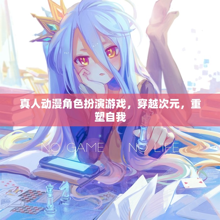 次元穿越，重塑自我——真人動漫角色扮演游戲新紀元