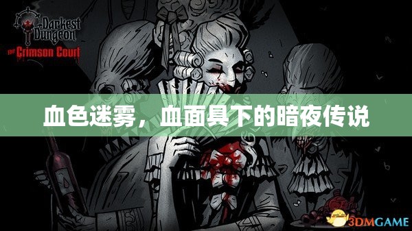 血色迷霧，血面具下的暗夜傳說