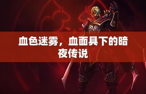 血色迷霧，血面具下的暗夜傳說