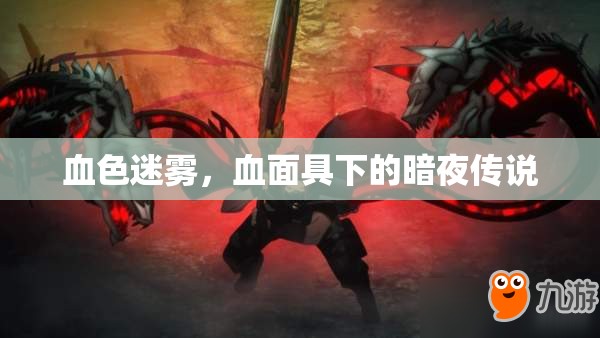 血色迷霧，血面具下的暗夜傳說