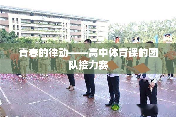 青春的律動，高中體育課的團隊接力賽