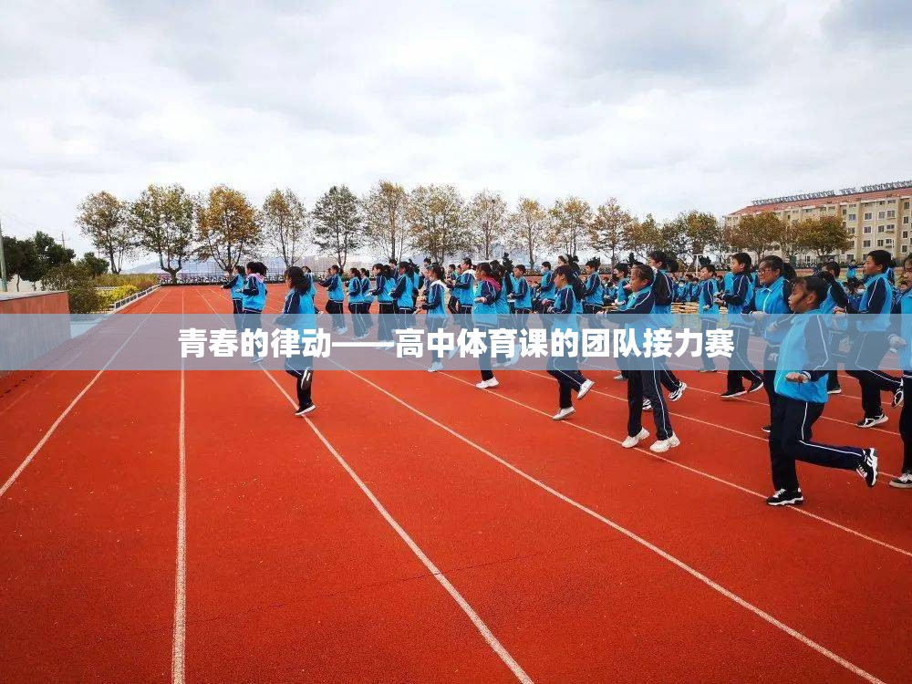 青春的律動——高中體育課的團隊接力賽
