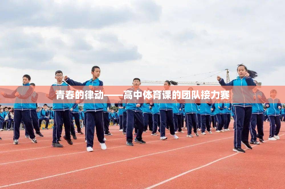 青春的律動——高中體育課的團隊接力賽