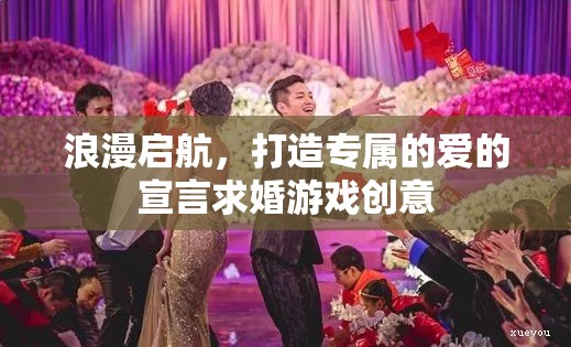 浪漫啟航，打造專屬愛的宣言求婚游戲創(chuàng)意