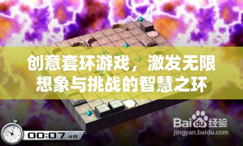 智慧之環(huán)，創(chuàng)意套環(huán)游戲，激發(fā)無限想象與挑戰(zhàn)的智慧之旅