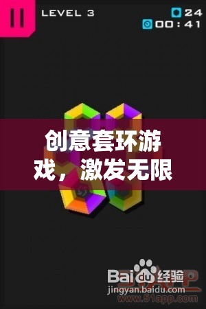 智慧之環(huán)，創(chuàng)意套環(huán)游戲，激發(fā)無(wú)限想象與挑戰(zhàn)的智慧之旅