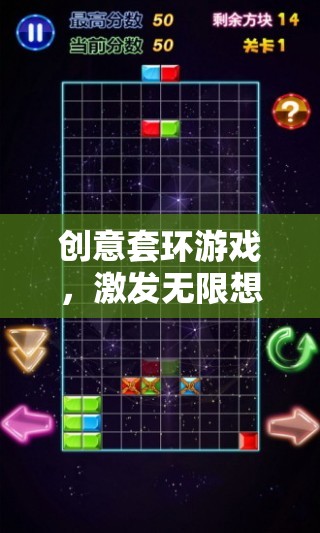 智慧之環(huán)，創(chuàng)意套環(huán)游戲，激發(fā)無(wú)限想象與挑戰(zhàn)的智慧之旅