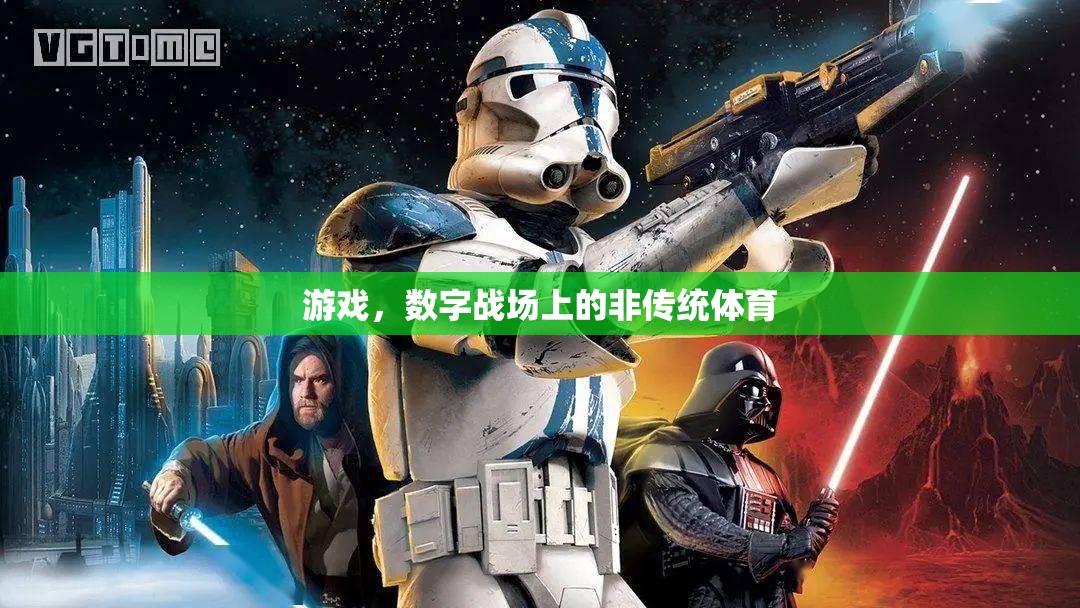 數(shù)字戰(zhàn)場上的非傳統(tǒng)體育，游戲的新興競技場