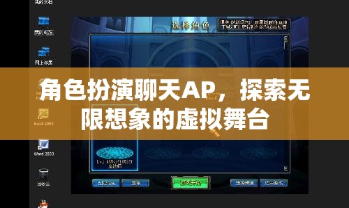 探索無(wú)限想象的虛擬舞臺(tái)，角色扮演聊天APP的魅力之旅