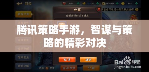 智謀與策略的精彩對(duì)決，騰訊策略手游的巔峰之戰(zhàn)