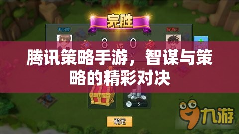 智謀與策略的精彩對(duì)決，騰訊策略手游的巔峰之戰(zhàn)