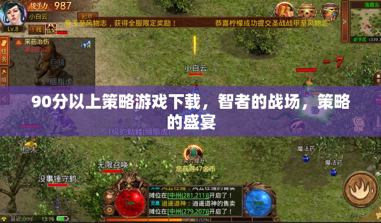 智者的戰(zhàn)場，90分以上策略游戲盛宴下載指南