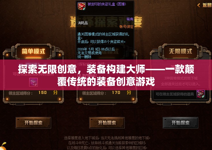 裝備構(gòu)建大師，探索無(wú)限創(chuàng)意，重塑傳統(tǒng)游戲體驗(yàn)