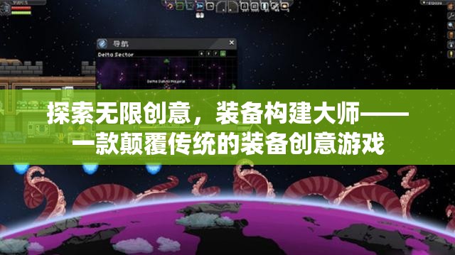 裝備構(gòu)建大師，探索無(wú)限創(chuàng)意，重塑傳統(tǒng)游戲體驗(yàn)