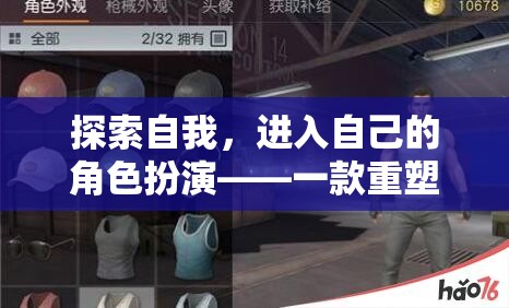 重塑身份，探索自我與沉浸式游戲之旅