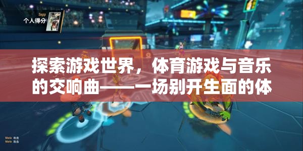 游戲與音樂的交響，一場別開生面的體育游戲探索之旅