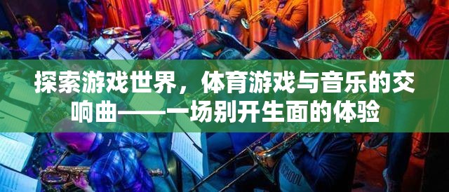游戲與音樂的交響，一場別開生面的體育游戲探索之旅