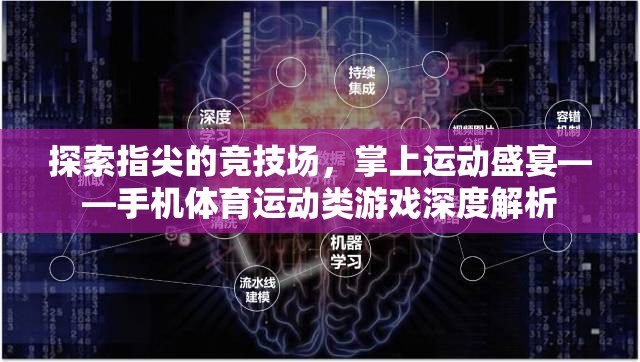 掌中競(jìng)技，手機(jī)體育運(yùn)動(dòng)類游戲的深度探索與解析