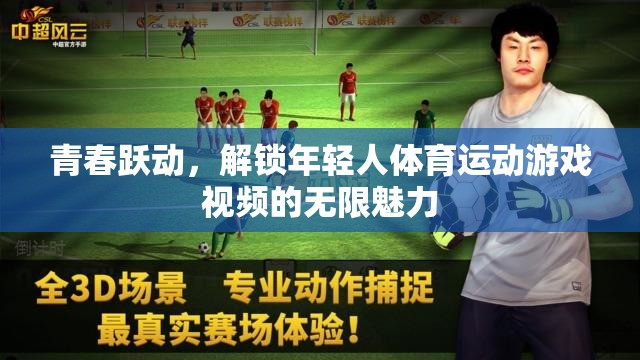 青春躍動(dòng)，解鎖年輕人體育運(yùn)動(dòng)游戲的無限魅力