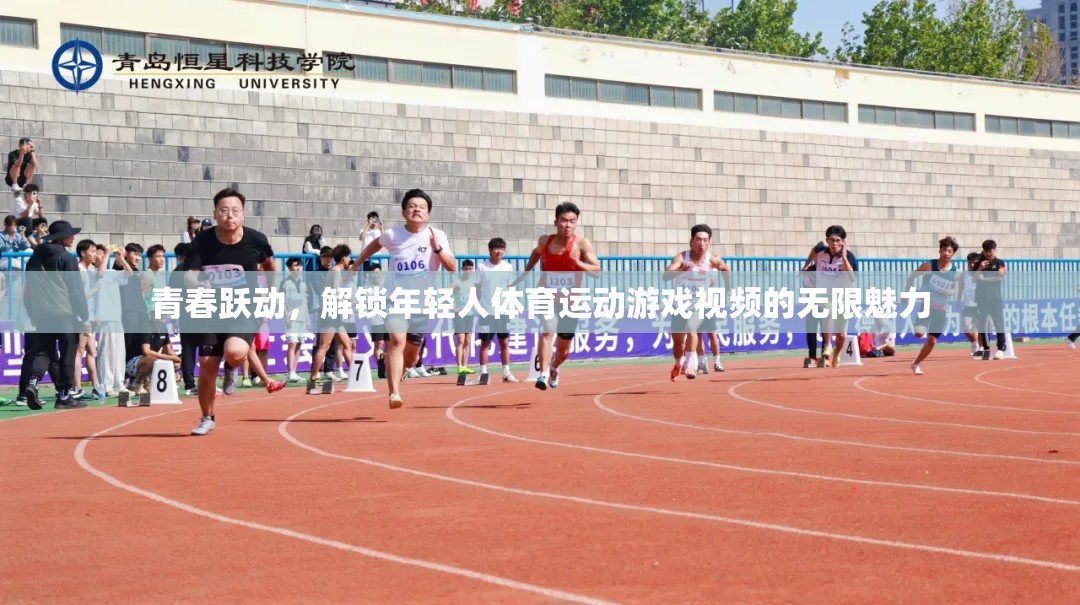 青春躍動(dòng)，解鎖年輕人體育運(yùn)動(dòng)游戲的無限魅力