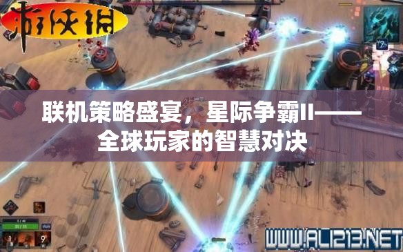 星際爭(zhēng)霸II，全球玩家的智慧對(duì)決，在線策略盛宴