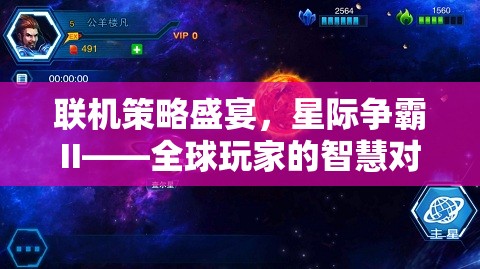 星際爭(zhēng)霸II，全球玩家的智慧對(duì)決，在線策略盛宴