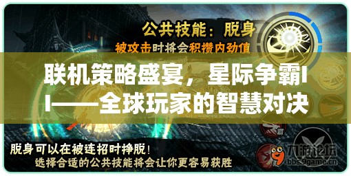 星際爭(zhēng)霸II，全球玩家的智慧對(duì)決，在線策略盛宴