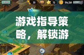 解鎖游戲體驗的無限可能，游戲指導(dǎo)策略詳解