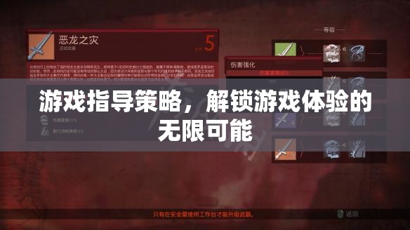 解鎖游戲體驗的無限可能，游戲指導(dǎo)策略詳解