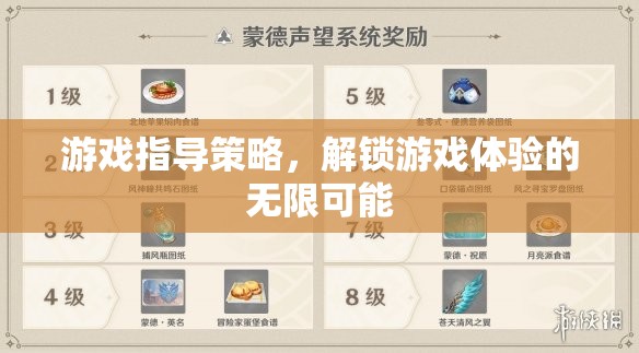 解鎖游戲體驗的無限可能，游戲指導(dǎo)策略詳解