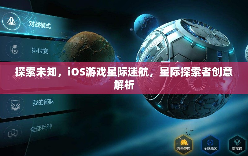 星際迷航，iOS游戲中的未知探索與創(chuàng)意解析