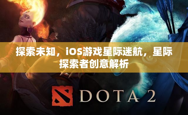 星際迷航，iOS游戲中的未知探索與創(chuàng)意解析