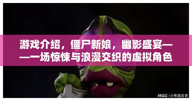 僵尸新娘，幽影盛宴——驚悚與浪漫交織的虛擬角色扮演冒險之旅