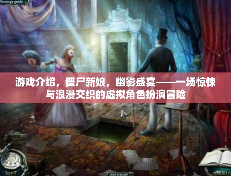 僵尸新娘，幽影盛宴——驚悚與浪漫交織的虛擬角色扮演冒險之旅