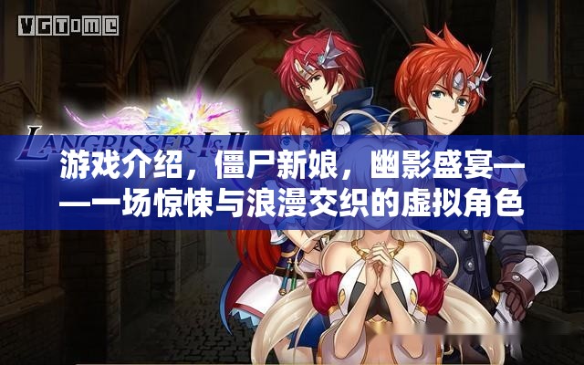僵尸新娘，幽影盛宴——驚悚與浪漫交織的虛擬角色扮演冒險之旅
