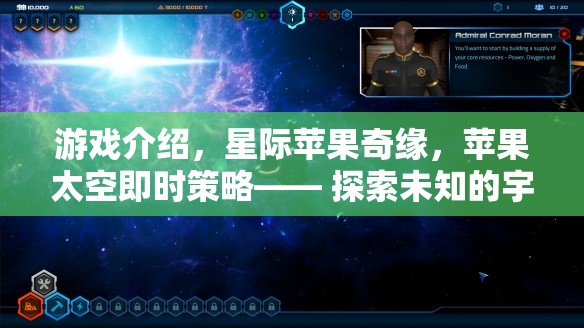 星際蘋果奇緣，探索宇宙，播種希望