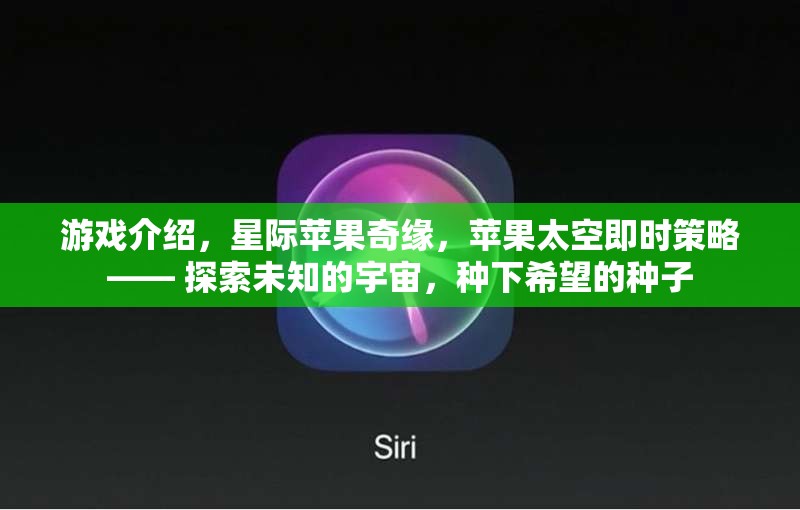 星際蘋果奇緣，探索宇宙，播種希望
