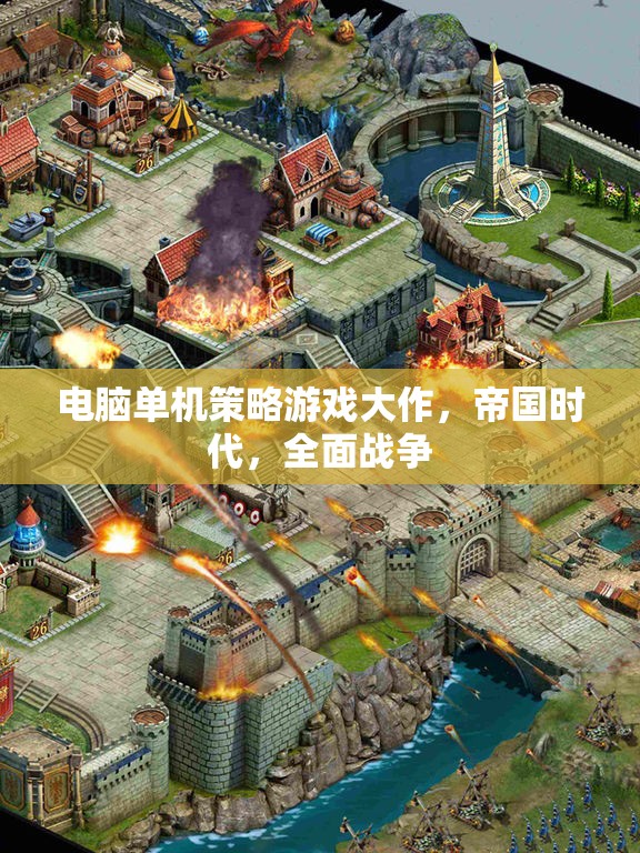 帝國時(shí)代與全面戰(zhàn)爭，探索經(jīng)典電腦單機(jī)策略游戲的輝煌