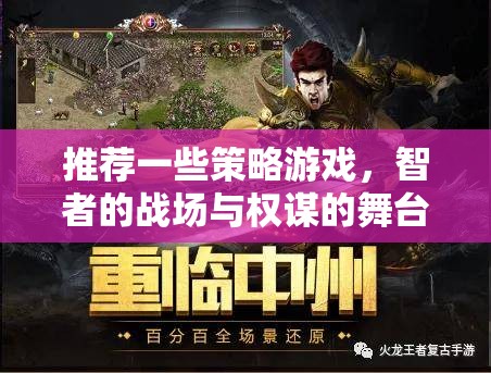 智者的戰(zhàn)場(chǎng)與權(quán)謀的舞臺(tái)，精選策略游戲推薦