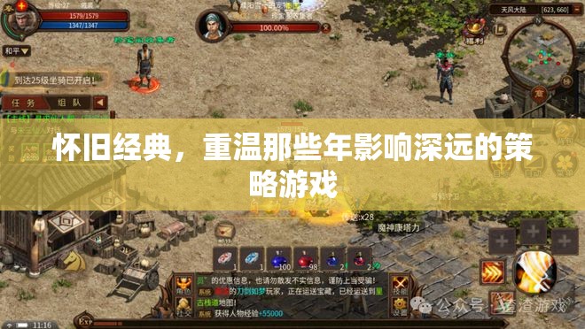 懷舊經(jīng)典，重溫影響深遠(yuǎn)的策略游戲