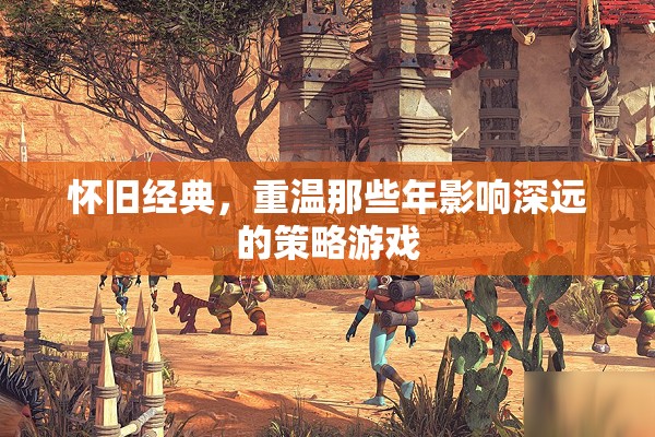 懷舊經(jīng)典，重溫影響深遠(yuǎn)的策略游戲