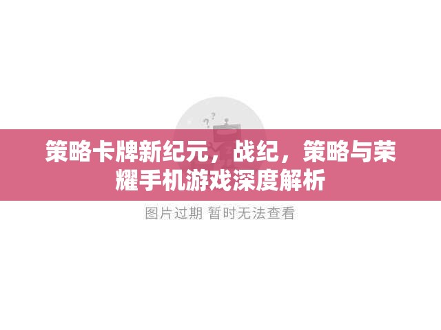 戰(zhàn)紀，策略卡牌新紀元——手機游戲深度解析