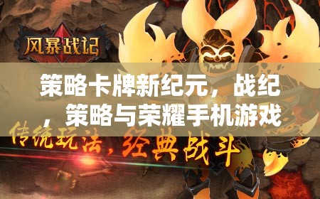 戰(zhàn)紀，策略卡牌新紀元——手機游戲深度解析