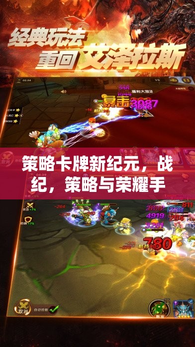 戰(zhàn)紀，策略卡牌新紀元——手機游戲深度解析
