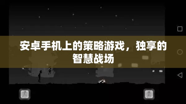 安卓手機上的策略游戲，獨享的智慧戰(zhàn)場
