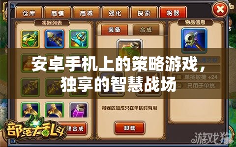 安卓手機(jī)上的策略游戲，獨享的智慧戰(zhàn)場