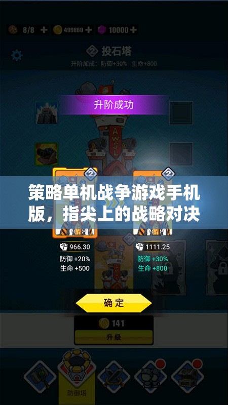 指尖戰(zhàn)略對決，手機版策略單機戰(zhàn)爭游戲