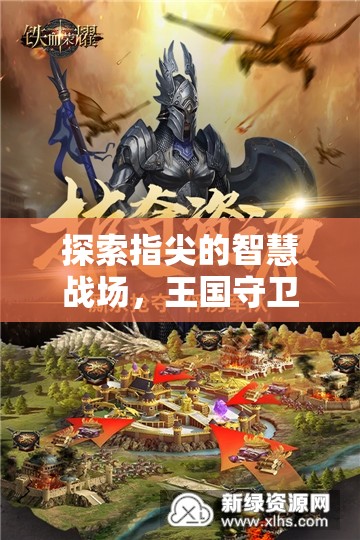 指尖智慧戰(zhàn)場，王國守衛(wèi)者的手機即時策略之旅