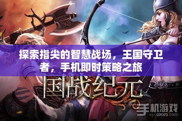 指尖智慧戰(zhàn)場，王國守衛(wèi)者的手機即時策略之旅