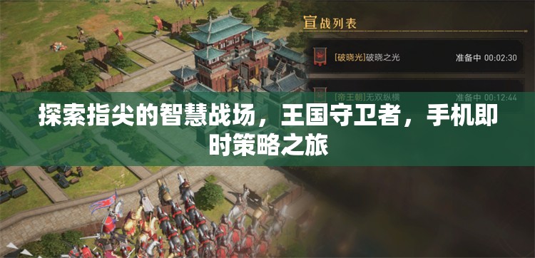 指尖智慧戰(zhàn)場，王國守衛(wèi)者的手機即時策略之旅